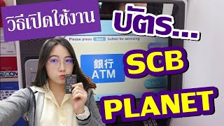 Reality888 : วิธีเปิดใช้งานบัตร SCB Planet ง่ายๆ ไม่ถึง 1 นาที