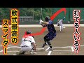元プロ151キロ左腕が軟式を投げたら…最高のスライダーが完成した。