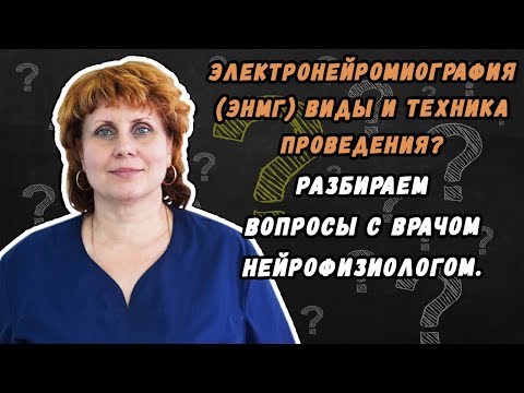 Электронейромиография (ЭНМГ) виды и техника проведения - разбираем данный вопрос с нейрофизиологом.