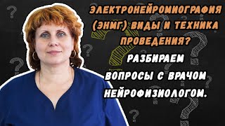 Электронейромиография (ЭНМГ) виды и техника проведения - разбираем данный вопрос с нейрофизиологом.