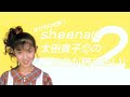 まぜるな危険? sheenaは太田貴子©︎のこの曲が聴きたい!2