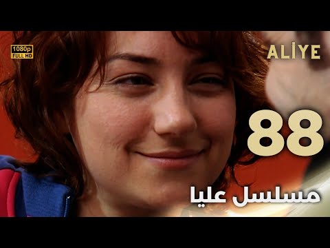 Aliye مسلسل عليا الحلقة 88 دبلجة عربية FULL HD