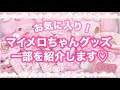 【サンリオ】お気に入りのマイメロちゃんグッズコレクションを紹介♡