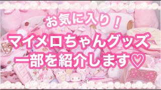 【サンリオ】お気に入りのマイメロちゃんグッズコレクションを紹介♡