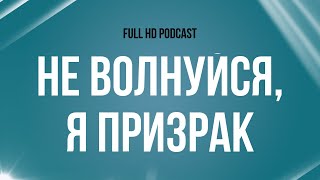 podcast | Не волнуйся, я призрак (2012) - #Фильм онлайн киноподкаст, смотреть обзор