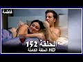 فاطمة الحلقة - 152 كاملة (مدبلجة بالعربية) Fatmagul