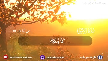 ماتيسر من سورة الإسراء ﴿مَّن كَانَ يُرِيدُ الْعَاجِلَةَ عَجَّلْنَا لَهُ فِيهَا..) للقارئ سمير بارود