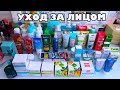 МОИ ЗАПАСЫ КОСМЕТИКИ || УХОД ЗА ЛИЦОМ