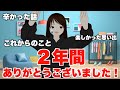 初投稿から２周年★今まで話せなかった裏話やこれからのことについて話します