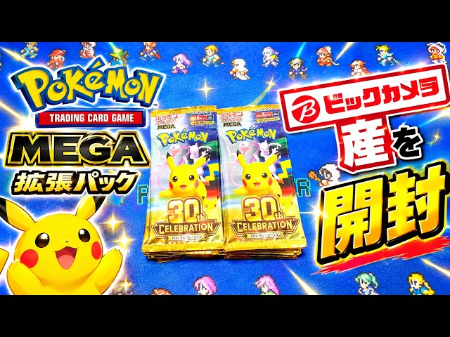 ポケカ開封】ビックカメラ当選分！MEGA拡張パック「30th CELEBRATION