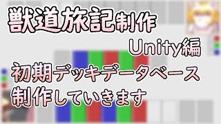 【 #ゲーム制作 】【 #獣道旅記 】カードゲーム作るためにまずは初期デッキを作る【 #ケモノVtuber 】【 #Unity 】