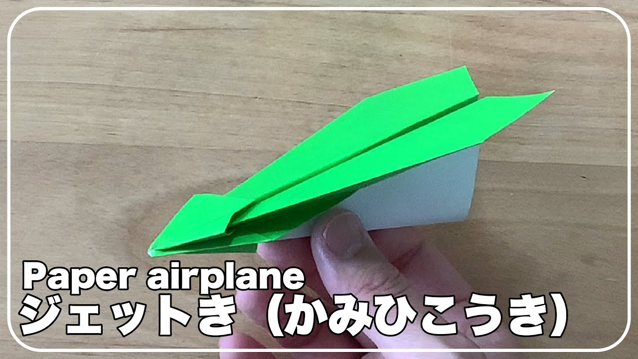 かみひこうき おりがみ】じぇっとき（かみひこうき）のつくりかた How to fold a