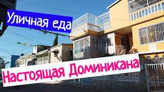 НАСТОЯЩАЯ ДОМИНИКАНА - УЛИЧНАЯ ЕДА И ЦЕНЫ!