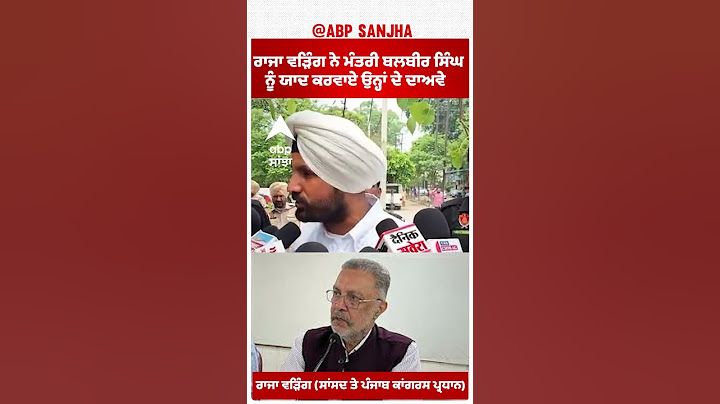 Raja warring | ਰਾਜਾ ਵੜਿੰਗ ਨੇ ਮੰਤਰੀ ਬਲਬੀਰ ਸਿੰਘ ਨੂੰ ਯਾਦ ਕਰਵਾਏ ਉਨ੍ਹਾਂ ਦੇ ਦਾਅਵੇ
