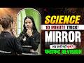 दर्पण (Mirror) | Science Mirror Trick | अब Mirror Chapter कभी नहीं भूलोगे | Mirror 10 Minute Trick