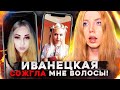 "ИВАНЕЦКАЯ ИСПОРТИЛА МНЕ ВОЛОСЫ" - РЕАКЦИЯ НА ВИДЕО ОБО МНЕ