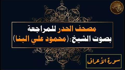 مصحف الحدر للشيخ محمود علي البنا || سورة الأعراف