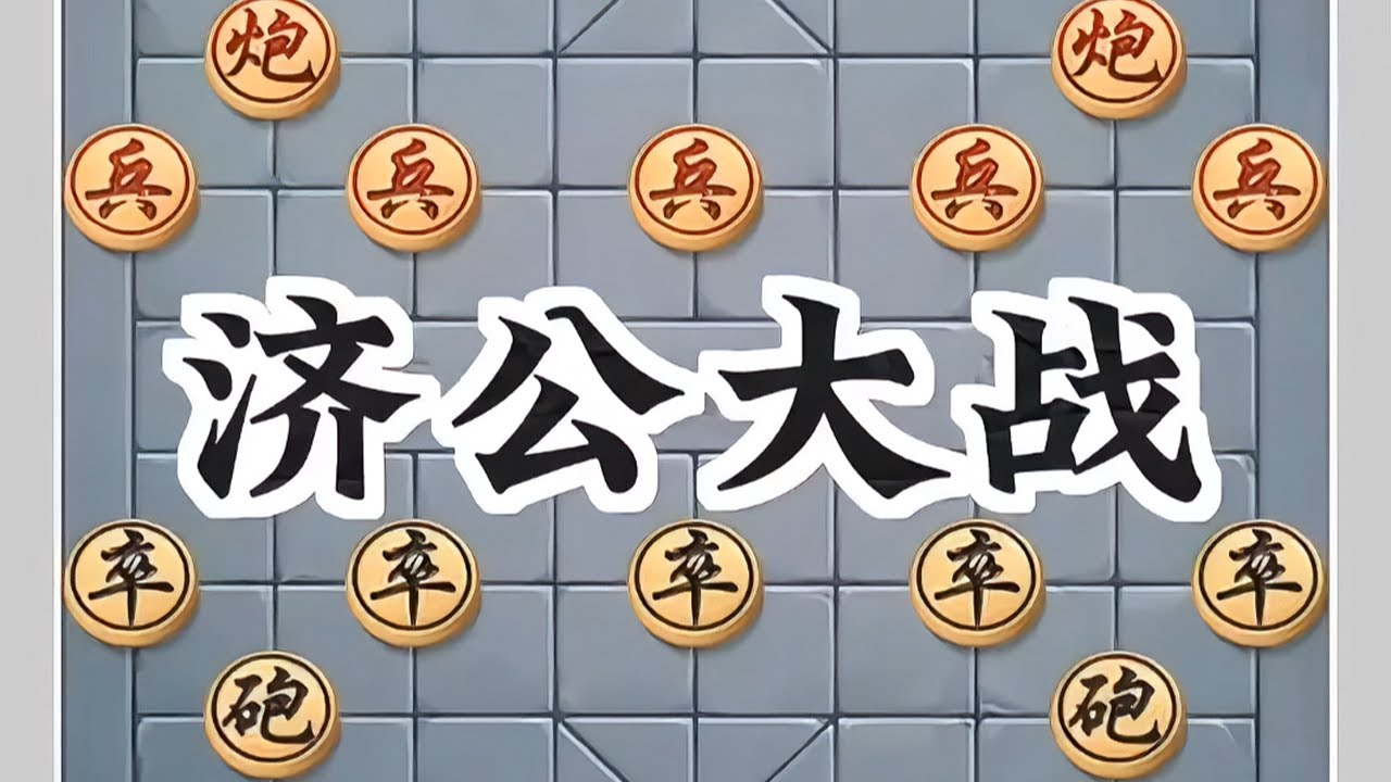 济公大战#象棋高手 #象棋布局 #象棋绝杀