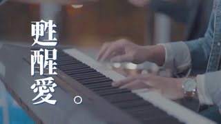 Video thumbnail of "|| : 甦醒愛 | 李俊霆 Matthew Li | 李顯雋 Daniel Lee | 李漫渟 Deborah Lee | 許曦文 Christy Hui | Demo : ||"