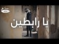 يا رابطين Official Music Video Ya Rabiteen 