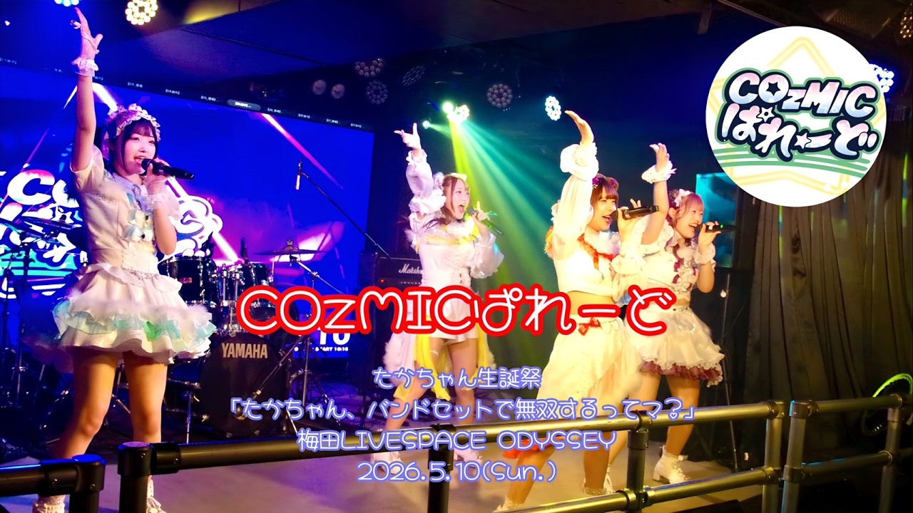 COzMICぱれーど「たかちゃん、バンドセットで無双するってマ？」in