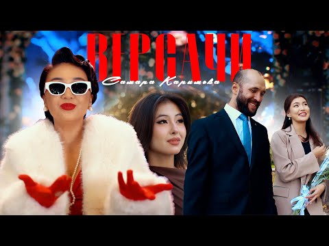 Самара Каримова - Версачи / Жаңы клип 2025