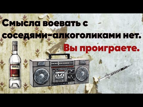 Соседи алкоголики/наркоманы. Как бороться и поможет ли полиция?