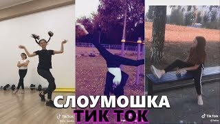 Слоумошка ТИК ТОК #3 | Лучшее  Slow Mo Tik Tok