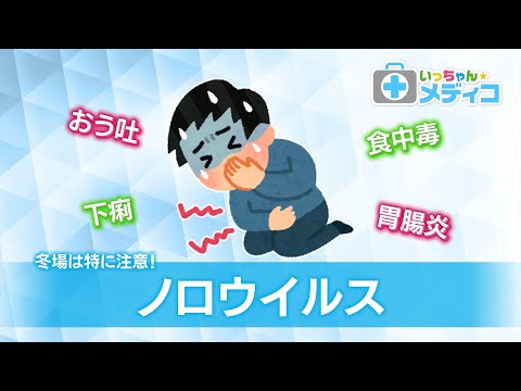 冬に注意！ノロウイルス【いっちゃん☆メディコ】