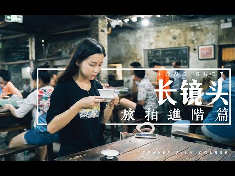 旅拍不会运镜?你跟大神之间就差一个长镜头的距离！