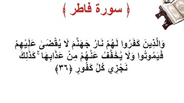 سورة فاطر الأية 36