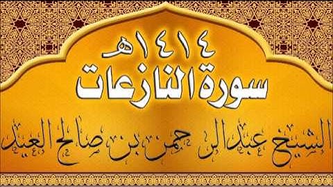 79= سورة النازعات  للشيخ عبدالرحمن بن صالح العيد عام 1414هـ
