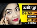 আইব্রো টিউটোরিয়াল, EASY EYEBROW TUTORIAL BANGLA | সহজ ভ্রু আঁকা, ভ্রু আর্ট - How to do Eyebrows,brow