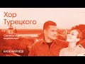 Хор Турецкого – Сормовская лирическая | Премьера клипа 2021