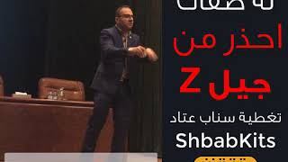 الاجيال وانواعها [ احذر من جيل Z ] فهل أنت واحد منهم 🤔