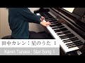 田中カレン：星のうた １ (こどものためのピアノ曲集『星のどうぶつたち』より)