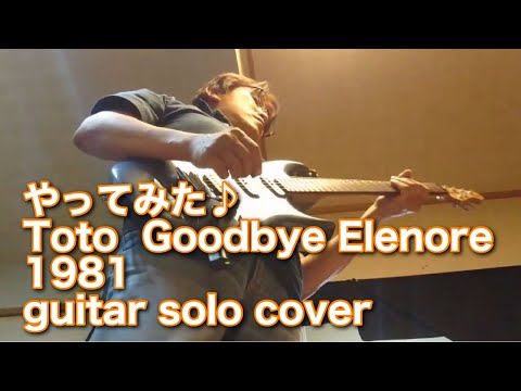 やってみた♪│Toto - Goodbye Elenore - 1981 guitar solo cover
