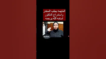 المتهمه في قضية دكتور الساحل 