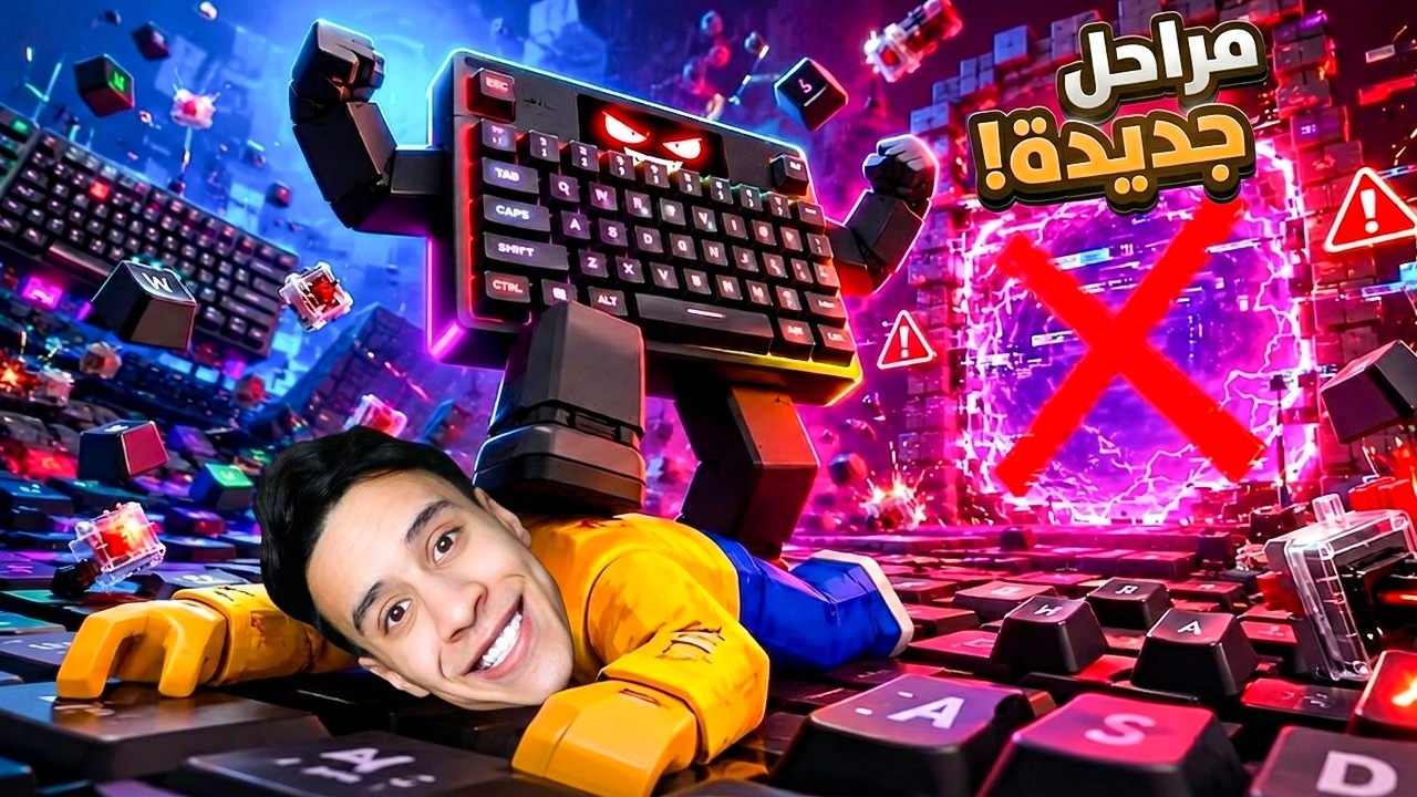 هكرت عالم الكيبورد و صرفت كل فلوسي! 😱 العالم الثالث