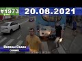 ДТП. Подборка на видеорегистратор за 20.08.2021 Август 2021