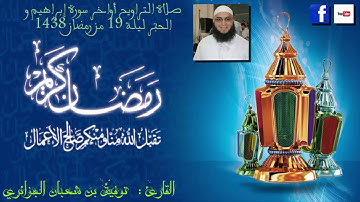 صلاة التراويح أواخر سورة إبراهيم و الحجر ليلة 19 من رمضان 1438 للشيخ توفيق