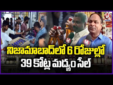39 Crore Worth Record Liquor Sales In Nizamabad In Just 6 Days Ahead Of Dasara | V6 News - V6NEWSTELUGU