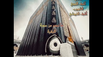 جميع تلاوات القارئ|| أشرف اللحجي ،، الشهير بـ أشرف الفيوشي ،، صوت يقشعر منه الأبدان،،