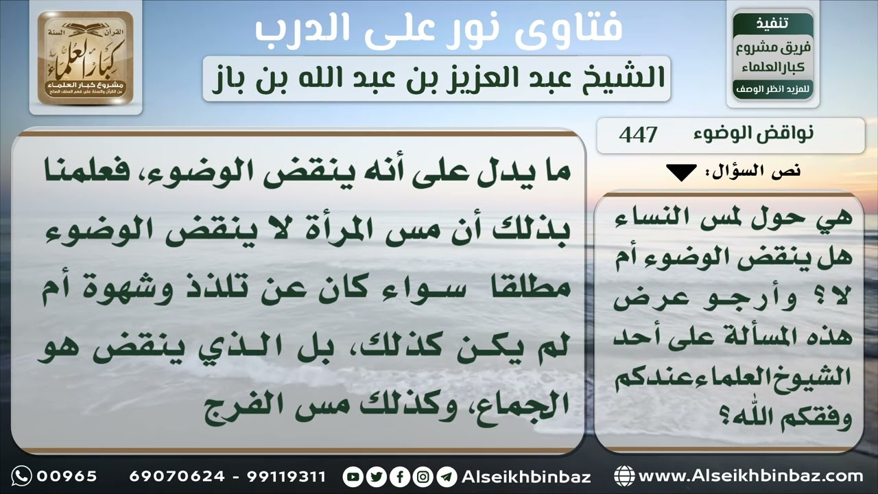 447 - انتقاض الوضوء بلمس المرأة - نور على الدرب