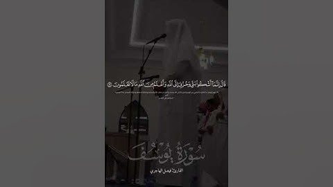 تلاوة بصوت حزين يشرح الصدر للقارئ فيصل الهاجري #المملكة العربية السعودية #جدة # سورة يوسف