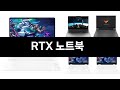 너도나도 찾는 가성비  RTX 노트북 TOP 3