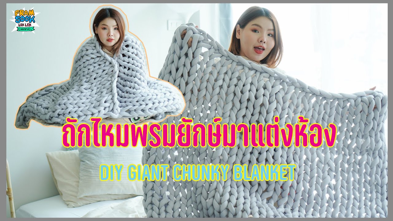 Room Decor : Giant Chunky Blanket ถักไหมพรมยักษ์มาแต่งห้อง🧶
