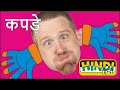 Clothes for Kids | Kids Short Stories for Children from Steve and Maggie Hindi | स्टीव और मैगी हिंदी
