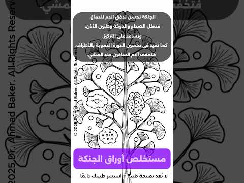 كل ما تحتاج معرفته عن مستخلص أوراق الجنكة الفوائد الاستخدامات والتحذيرات