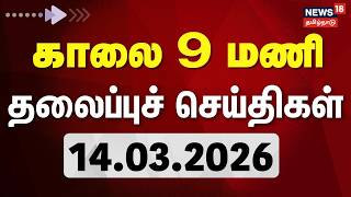 Today Headlines   9     14 March 2026  Tamil News  Mk Stalin  Dmk